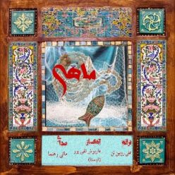 دانلود آهنگ مانی رهنما ماهی با کیفیت 320